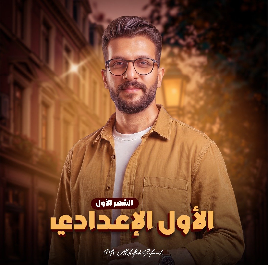 كورس الشهر الأول - الصف الأول الإعدادى