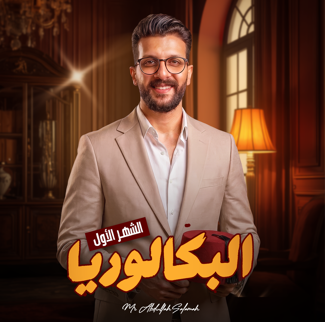 كورس الشهر الأول - الصف الأول الثانوى ( بكالوريا )