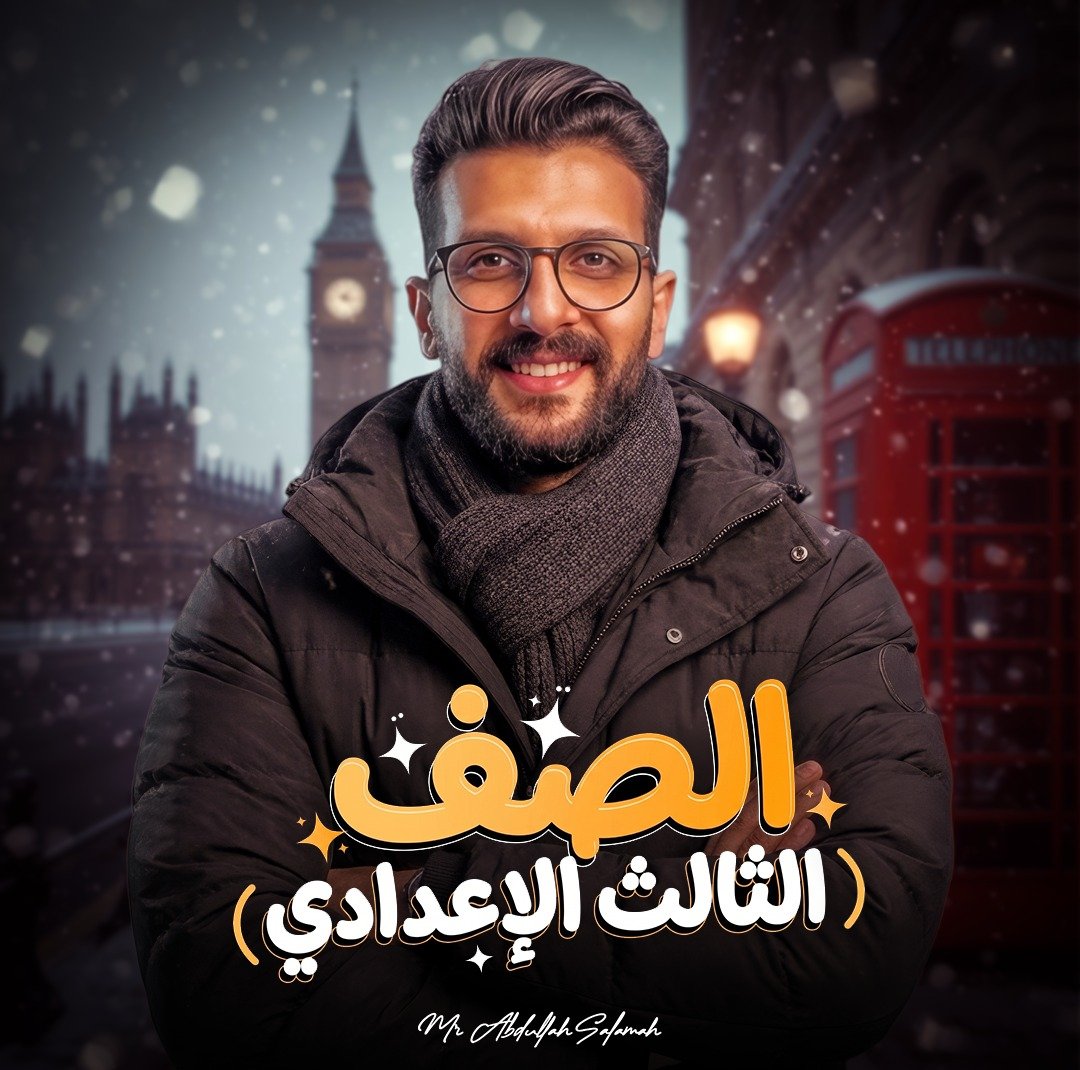 كورس الشهر الأول - الصف الثالث الإعدادى