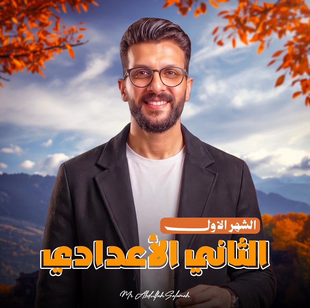 كورس الشهر الأول - الصف الثانى الإعدادى